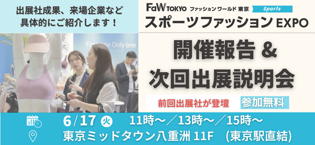 スポーツブランド／ユニフォームメーカー／OEM企業 必見！スポーツファッション EXPO 出展説明会を開催