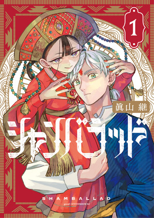 余命１年の正義感溢れる青年×未来を視る生き神の少女が織り成す、華麗なるオリエンタル王宮ファンタジー『シャンバラッド』、コミックス第1巻が6月6日にいよいよ発売！