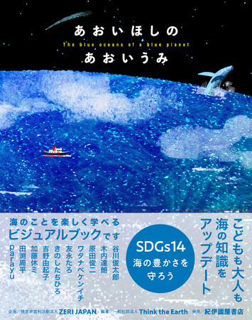 海と環境がテーマのビジュアルブック『あおいほしのあおいうみ』を全国の小・中・高等学校１00校へ寄贈します！