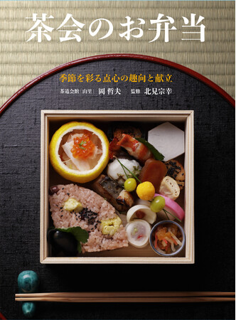 懐石料理に定評がある茶道会館「山里」の点心と作り方を紹介。冷めても美味しい味は、点心、さらに弁当や仕出を作るプロも必読！