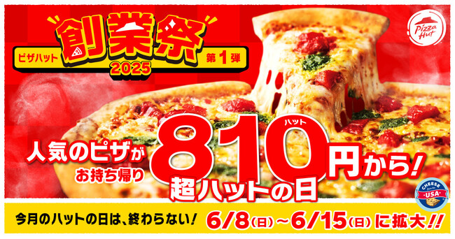 【ピザハット創業祭2025 第1弾】「超ハットの日」だからなんと8日間も開催！人気ピザがたったの810円（ハット）から食べられる超おトクな期間は6月8日（日）から15日（日）まで！