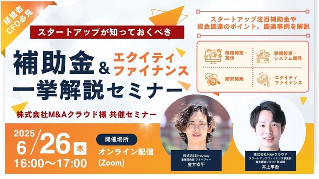 【経営者・CFO必見】徹底解説！スタートアップが知っておくべき補助金とエクイティファイナンスの選択肢（株式会社M&Aクラウド 共催セミナー）
