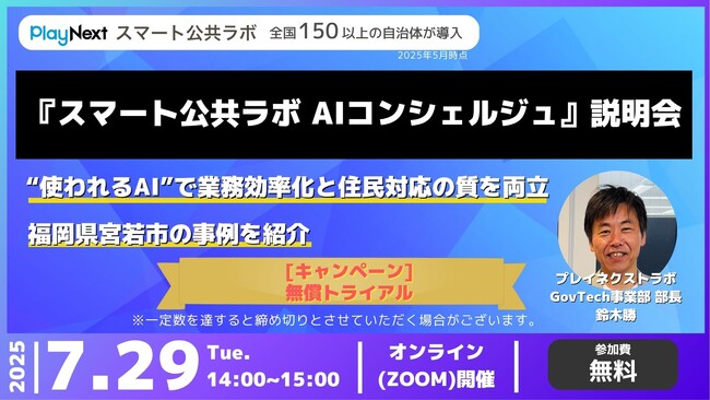 【参加者募集！2025年7月29日(火)開催】プレイネクストラボ×自治体通信共催セミナー「『スマート公共ラボ AIコンシェルジュ』説明会」を開催します
