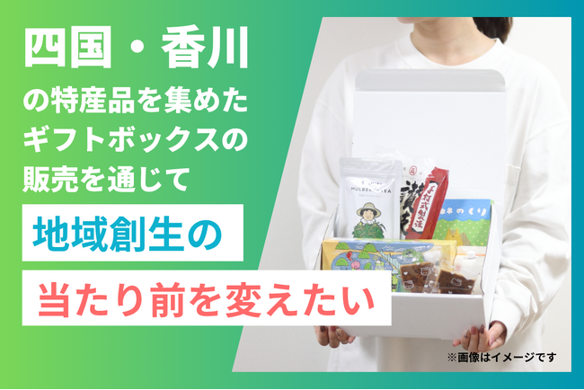 【クラファン終了まで残り5日！】四国・香川の恵みを詰め込んだギフトボックス『kokyo（コキョウ）』のクラウドファンディングを開始し新たな地域創生のカタチを提案