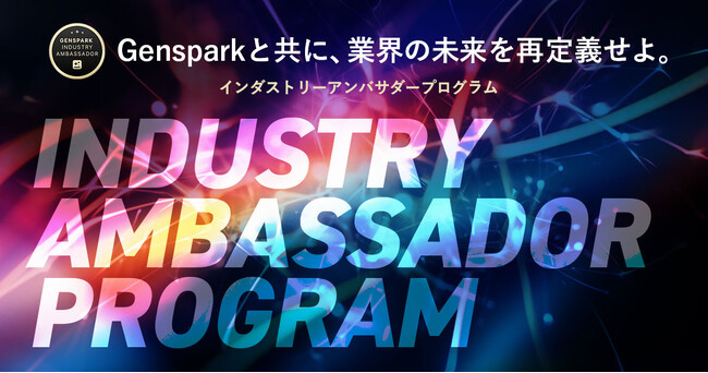 Genspark日本展開を加速！インダストリーアンバサダープログラム発足、アドバイザーに各業界から8名の方が就任決定！