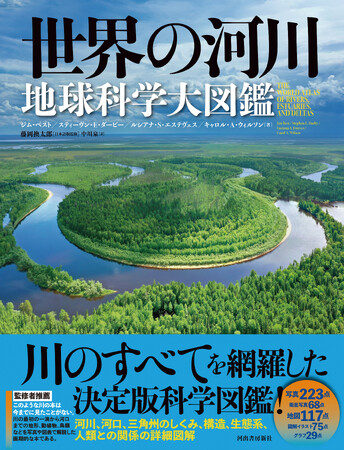 文明、人類、経済、生態系、気候変動、環境問題、災害などの全てに密接に関わる「河川」を、地球規模で理解できる決定版！『世界の河川 地球科学大図鑑』、7月発売決定。