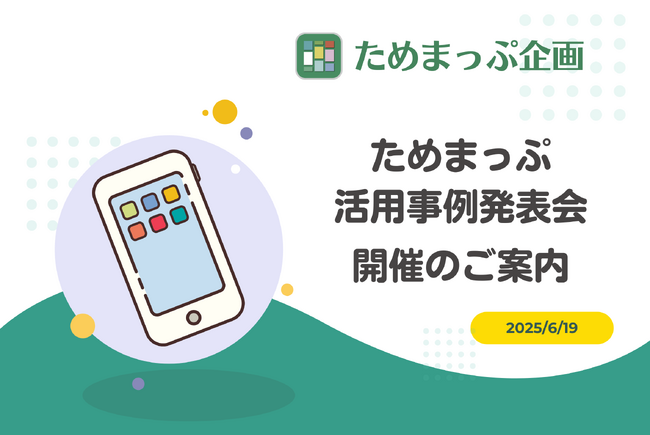 【開催決定】住民の「転出を思い直した」事例の自治体も！「ためまっぷ活用事例発表会2025」(6/19開催)