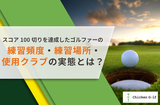 100切り達成ゴルファーに調査!練習頻度・場所や使用クラブの傾向など紹介