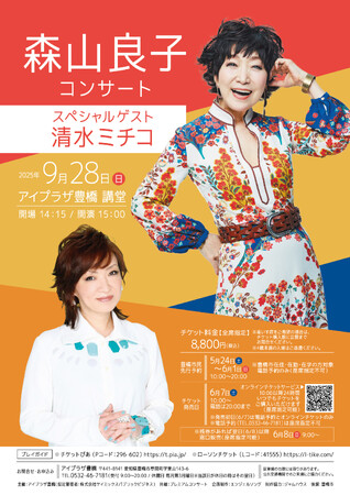 森山良子コンサートに、スペシャルゲストとして清水ミチコが出演。二人の魅力がたっぷり詰まったプレミアムなステージです。ご期待ください。～愛知県豊橋市で開催～