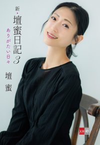 記念フェアも実施！『新・壇蜜日記3』電子オリジナルで発売