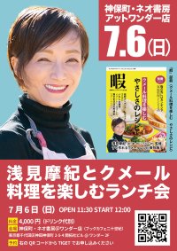 カンボジアの家庭料理を楽しめるイベント開催！「浅見摩紀とクメール料理を楽しむランチ会」7月6日(日)神保町・ネオ書房アットワンダー店にて