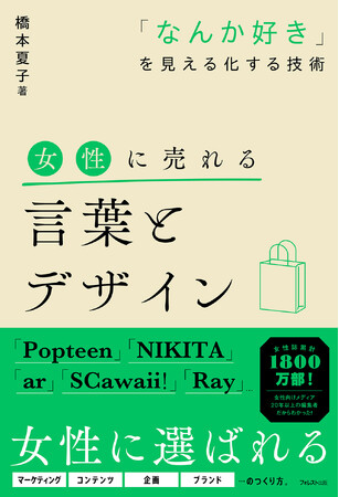 「Popteen」「NIKITA」「ar」「SCawaii!」「Ray」…女性誌累計1800万部！女性向けメディア20年以上の編集者だからわかる女性の購買心理『女性に売れる言葉とデザイン』が新発売！