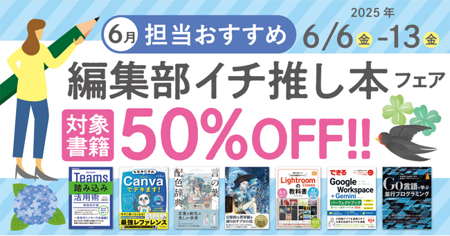 編集者が今だからこそおすすめしたい良書をピックアップ！「担当おすすめ！編集部イチ推し本フェア2025年6月」を6月6日（金）より開催