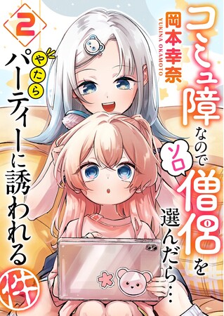 アニメ系総合ニュースサイト「アニメ―ジュプラス」で好評連載中の『コミュ僧』コミックス第2巻を発売！