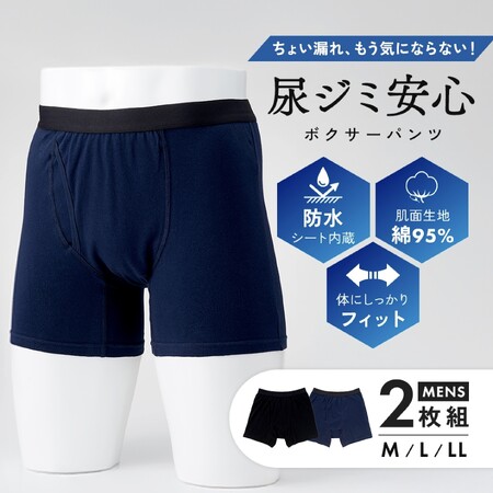 外には見せず、内側でこっそりガード。大人のマナーは下着で整える！「尿ジミ安心ボクサーパンツ 2色組」発売中