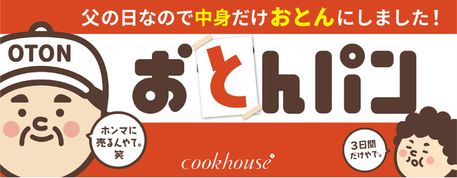 大阪”おとん“がパンに！大人気「おかんパン」から父の日限定で「おとんパン」登場!自分で焼印できる体験イベントも開催決定!