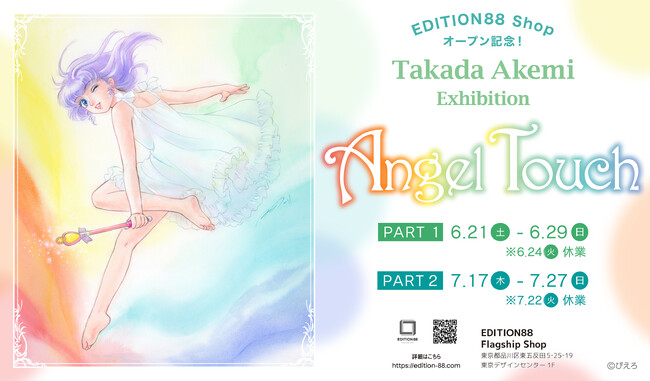 EDITION88 ショップオープン記念「高田明美 個展 -Angel Touch-」開催決定！　サイン会＆トークライブイベントも！