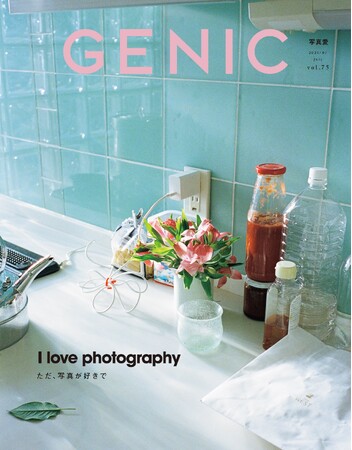 テーマは「I love photography ただ、写真が好きで」。雑誌 GENIC 2025年7月号は6月6日発売