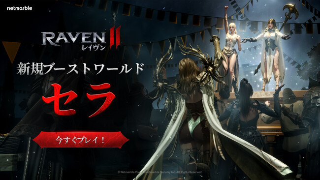 究極のMMORPG『レイヴン2（RAVEN2）』新たなブーストワールド「セラ」実装！