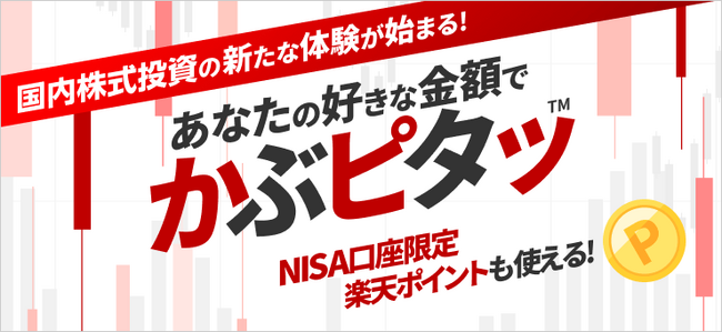 業界初！楽天証券、国内株式を100円から金額指定できる「かぶピタッ(TM)」を開始