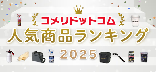 2025年上半期、コメリで最も注目を集めたPB商品は？「コメリドットコム2025年上半期　人気商品ランキング」を発表！