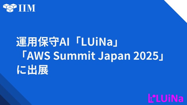 革新的な運用保守AI「LUiNa」、「AWS Summit Japan 2025」に出展決定！