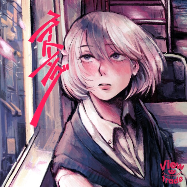 話題急上昇中のオルタナティブポップロックバンド・Viewtradeが、2曲入り配信シングル『スイートソング』をリリース！