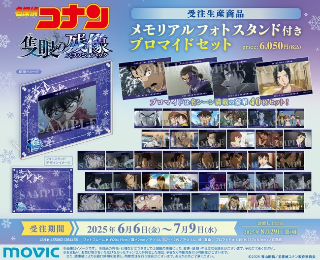 劇場版『名探偵コナン 隻眼の残像(フラッシュバック）』より、メモリアルフォトスタンド付きブロマイドセットが受注生産商品で登場！