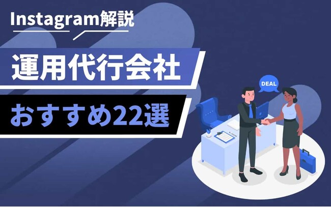 Instagramマーケティング支援を強化！Instagram運用代行サービスの正式提供を開始