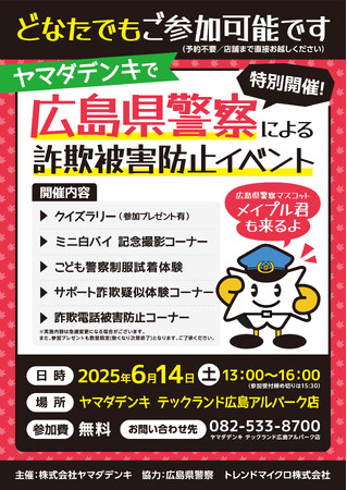 詐欺被害防止活動への取り組み広島県警察による「詐欺被害防止イベント」を開催
