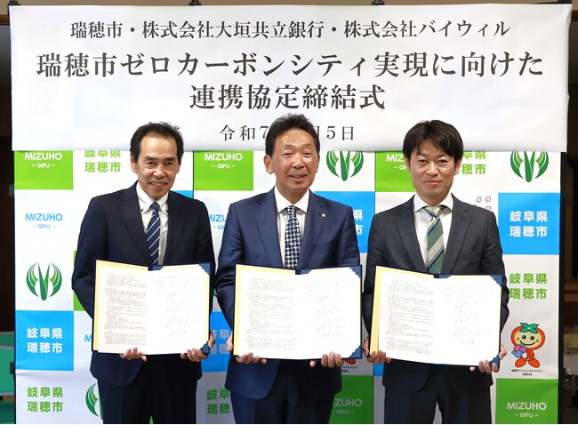 岐阜県瑞穂市、大垣共立銀行、バイウィルが「瑞穂市ゼロカーボンシティ実現に向けた連携協定」を締結