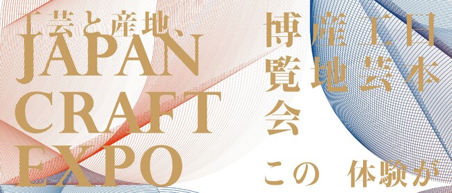 JAPAN CRAFT EXPO 2025 ― 工芸と産地 この体験が 今と未来をつなぐ ― 大阪・関西万博2025会場内 EXPOメッセ「WASSE」にて開催