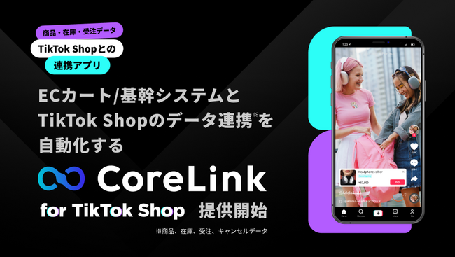ハックルベリー、TikTok ShopとECカート/基幹システムにおける連携サービスを提供開始