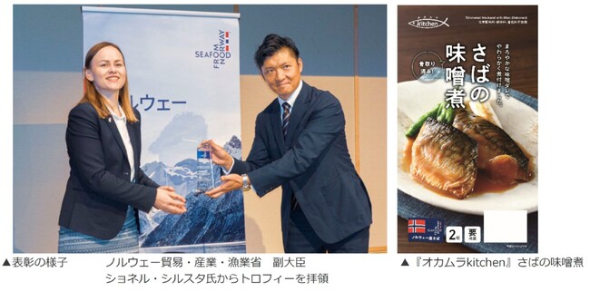 オカムラ食品工業、ノルウェー貿易・産業・漁業省より表彰！