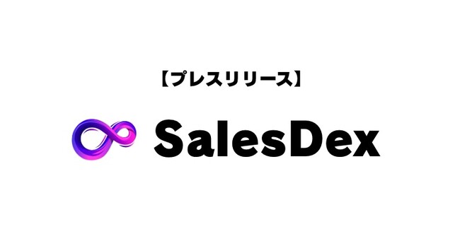 SalesDex、物価高対策として、従業員給与の20％引き上げを決定