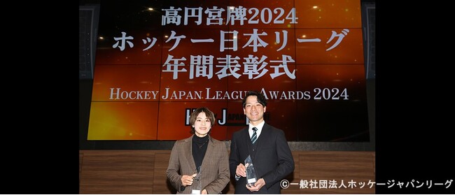 高円宮牌2024ホッケー日本リーグ年間表彰式、女子・男子最優秀選手賞（年間ＭＶＰ）発表