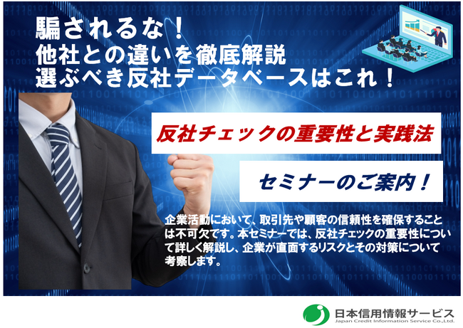 【初心者にもわかる！永久保存版ガイド】反社チェックはなぜ必要か？日本信用情報サービス株式会社