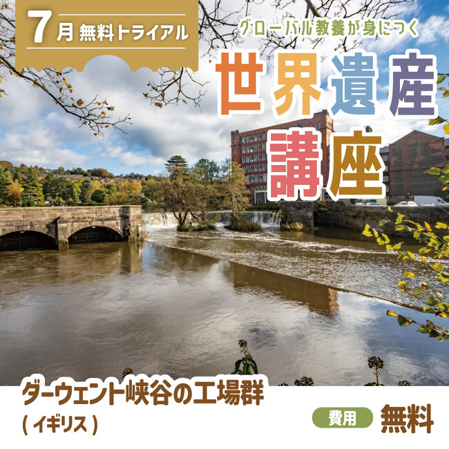 世界遺産を学び、視野を広げる！　グローバル教養が身につく『世界遺産講座』、7月無料トライアル開催！