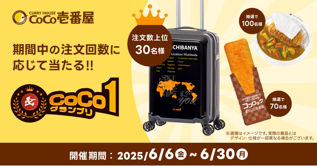ココイチ×出前館、「CoCo1グランプリ」本日より開催
