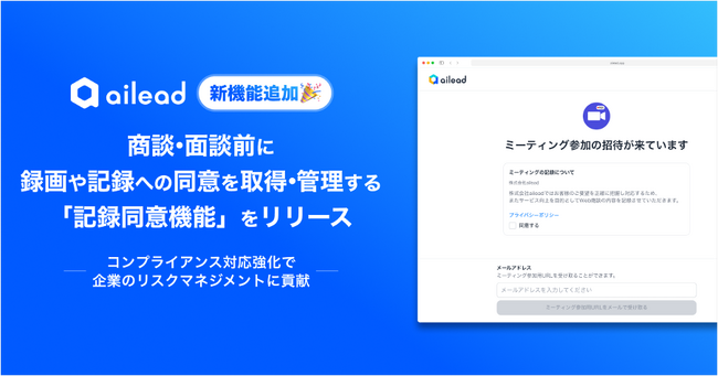 ailead、商談・面談前に録画や記録への同意を取得・管理する「記録同意機能」をリリース