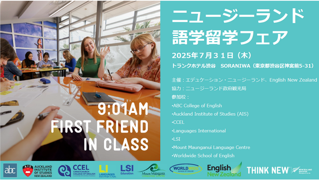 【ニュージーランド大使館エデュケーション・ニュージーランド主催】ニュージーランド語学留学フェア開催