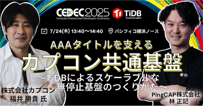 PingCAP、7月開催の国内最大級のゲームカンファレンス「CEDEC2025」に協賛