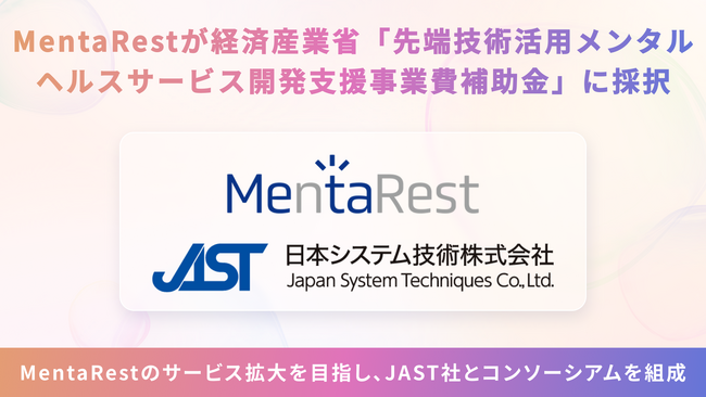 メタバースでメンタルを整えるMentaRest、経済産業省「先端技術活用メンタルヘルスサービス開発支援事業費補助金」に採択