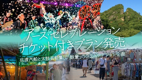 【佐渡汽船】　アース・セレブレーションチケット付きプラン発売