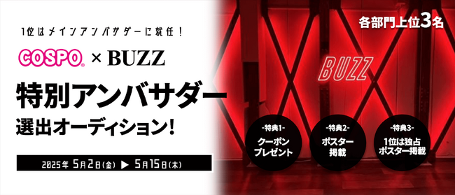 レンタルスタジオ「STUDIO BUZZ」とコスプレ応援アプリ「COSPO」コラボ企画「COSPO×STUDIO BUZZ特別アンバサダーオーディション」選出結果発表！