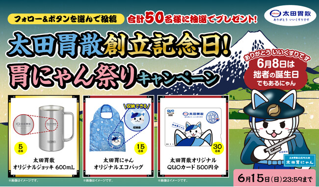 太田胃散創立記念日!胃にゃん祭りキャンペーン