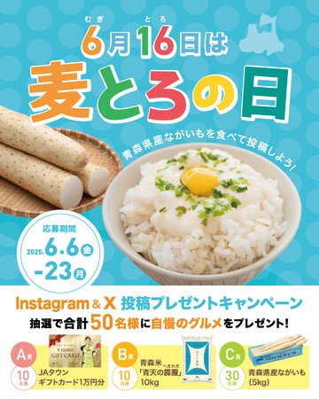抽選で50名様に嬉しい景品が当たる！「麦とろの日（6月16日）」に合わせてプレゼントキャンペーンを6月6日（金）からスタート！