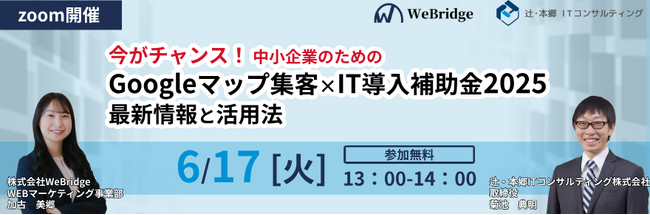【無料ウェビナー開催】今がチャンス！ 中小企業のためのGoogleマップ集客×IT導入補助金2025最新情報と活用法』