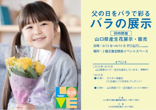 【6月15日（日）は父の日】父の日にバラを！山口県花卉園芸農業協同組合下関バラ部会が大丸下関店にてバラの展示・イベント開催