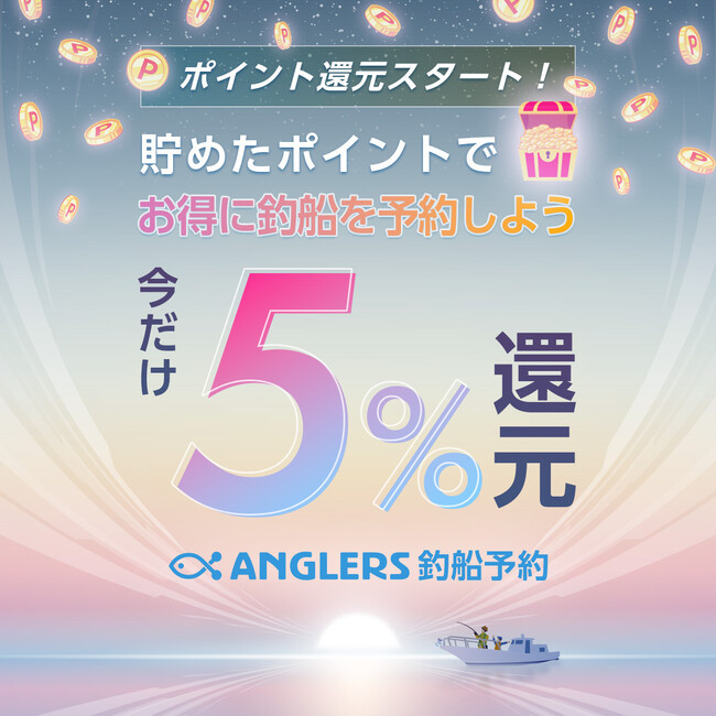 釣船の予約ごとにポイントが付与される新制度「ANGLERSポイント」開始！釣りシーズン本格化に向け、リピート促進とサービス拡充へ